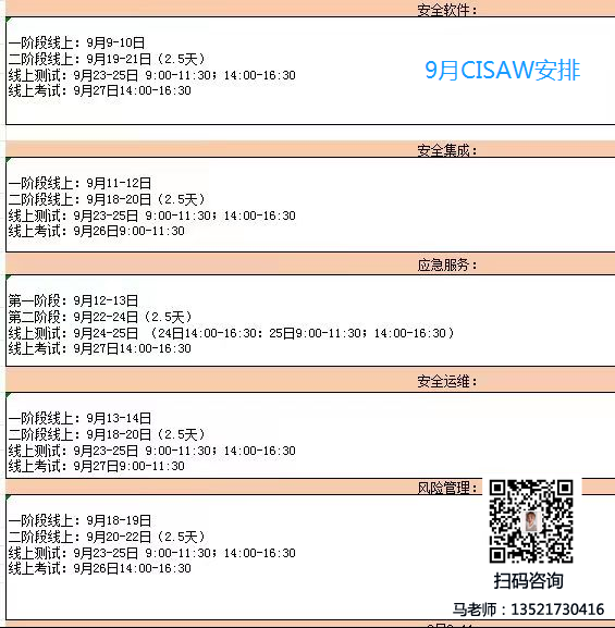 9月CISAW开课计划带二维码.png 9月CISAW开课计划带二维码.png