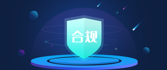 合规海报.png 合规海报.png