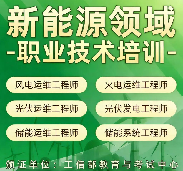 新能源含金量高的证书盘点：工信教考中心权威认证👡，助力职业晋升